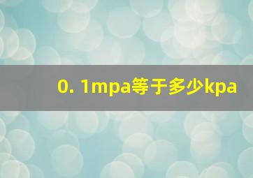 0. 1mpa等于多少kpa